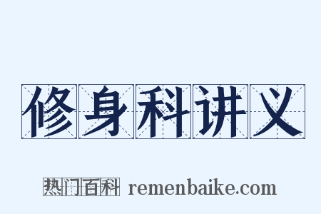 修身科讲义是什么意思的图片